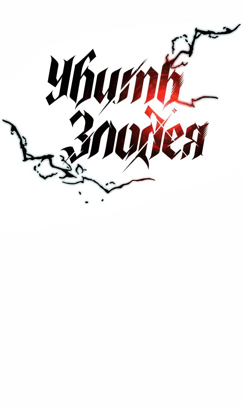 Страница 13 главы 157 манги Убить Злодея /  Villain to Kill