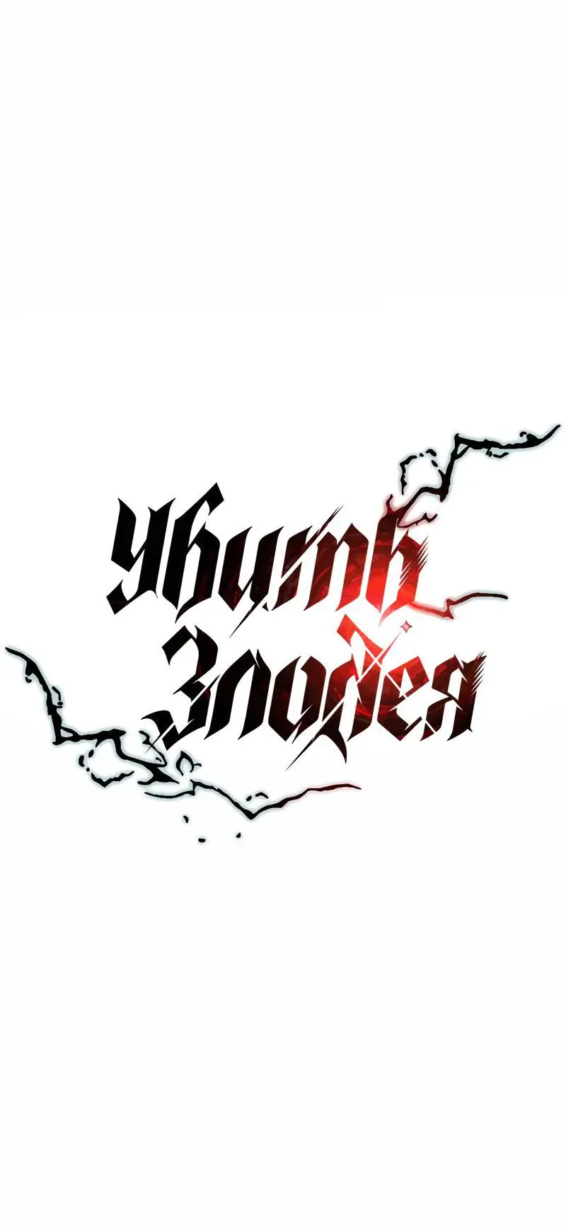 Страница 19 главы 145 манги Убить Злодея /  Villain to Kill