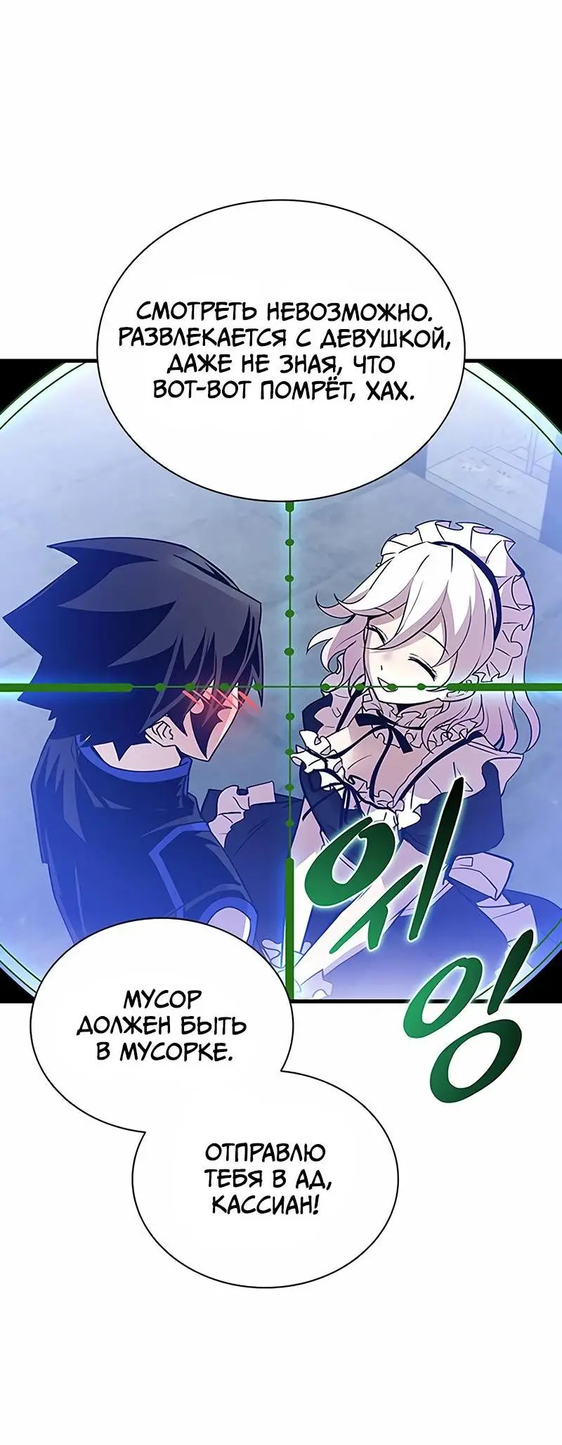 Страница 66 главы 145 манги Убить Злодея /  Villain to Kill