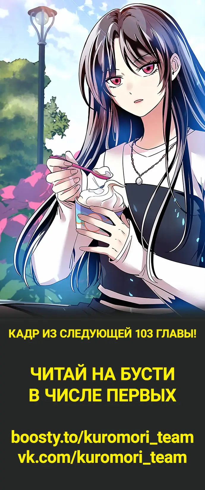 Страница 12 главы 102 манги Убить Злодея /  Villain to Kill