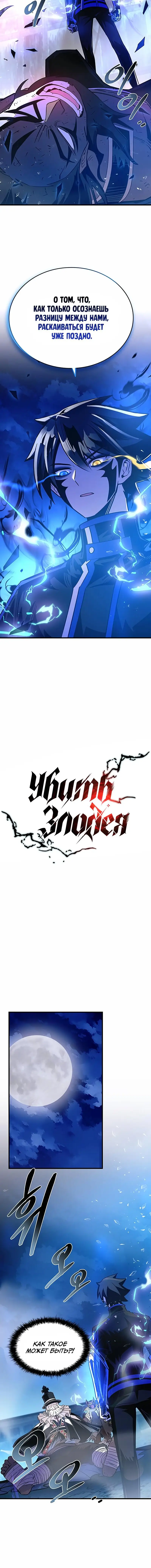 Страница 8 главы 99 манги Убить Злодея /  Villain to Kill