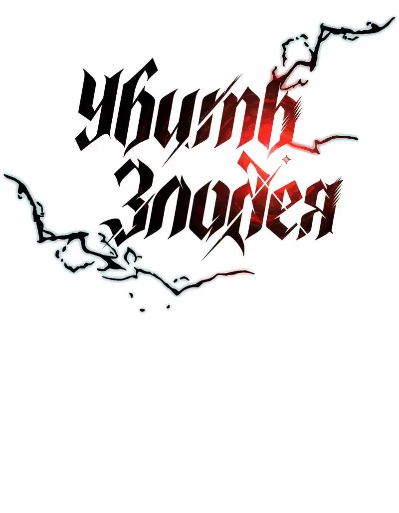 Страница 13 главы 142 манги Убить Злодея /  Villain to Kill