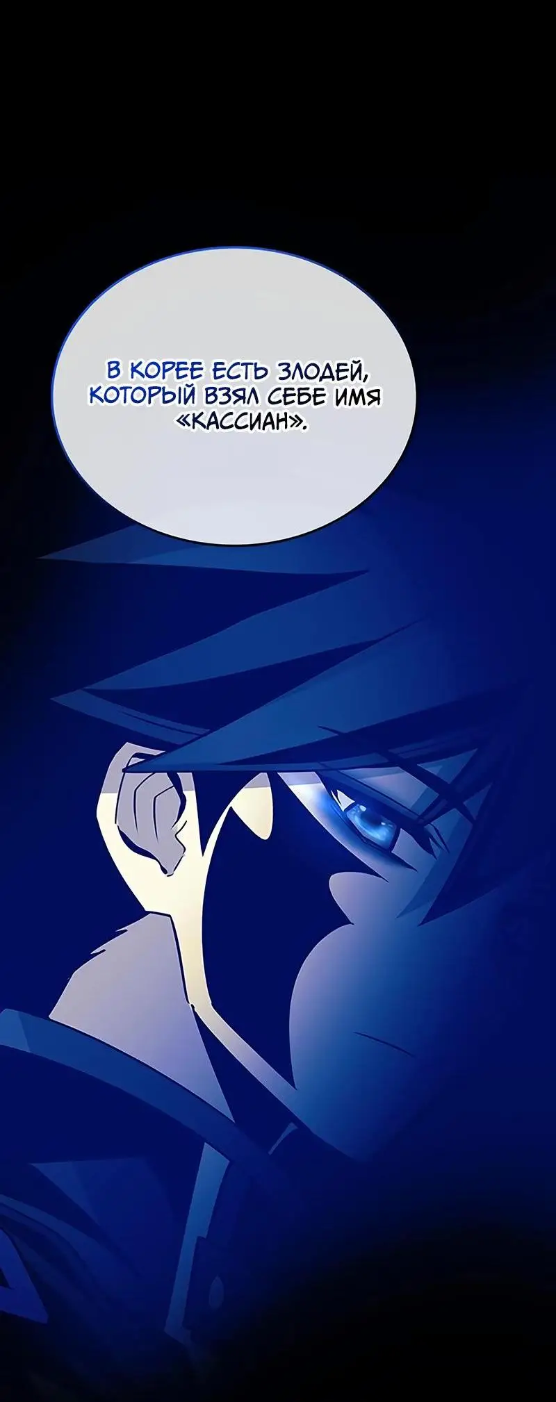 Страница 7 главы 149 манги Убить Злодея /  Villain to Kill