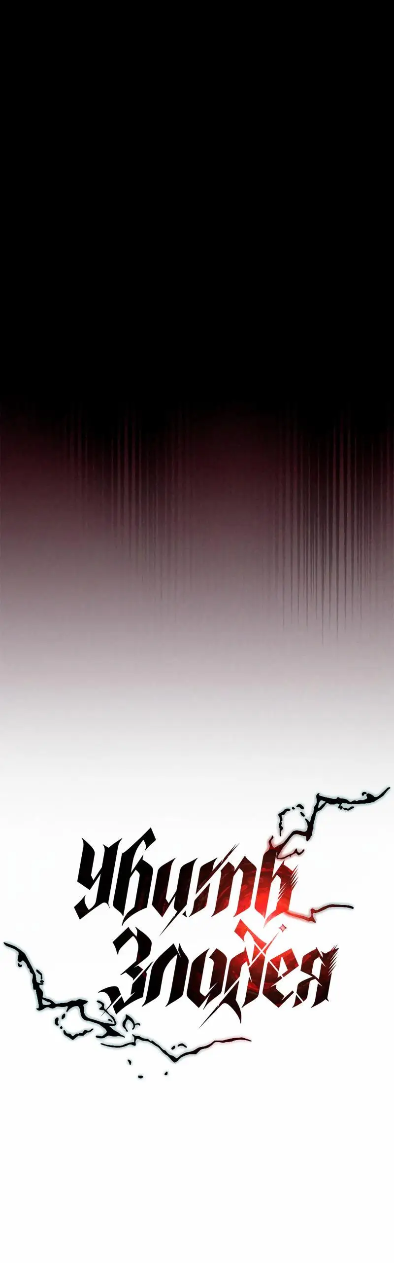 Страница 36 главы 134 манги Убить Злодея /  Villain to Kill