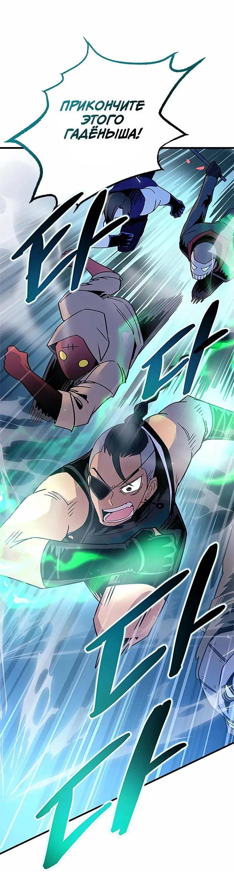 Страница 73 главы 134 манги Убить Злодея /  Villain to Kill