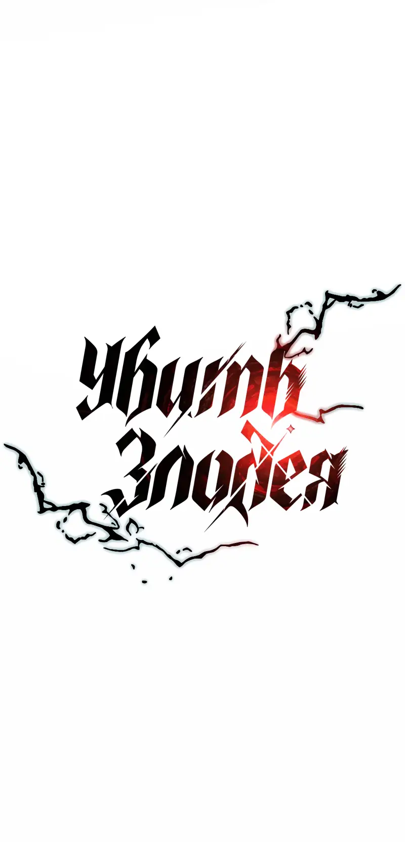 Страница 9 главы 122 манги Убить Злодея /  Villain to Kill