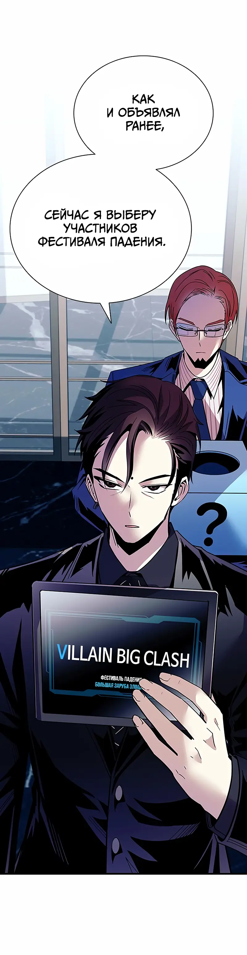 Страница 12 главы 122 манги Убить Злодея /  Villain to Kill