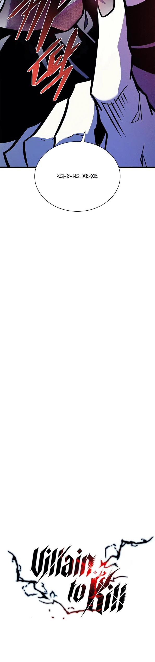 Страница 8 главы 210 манги Убить Злодея /  Villain to Kill