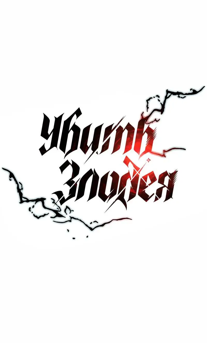 Страница 27 главы 140 манги Убить Злодея /  Villain to Kill