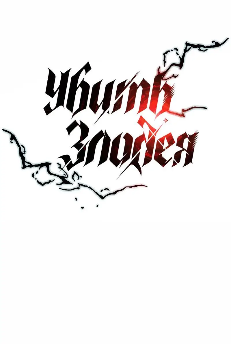 Страница 14 главы 124 манги Убить Злодея /  Villain to Kill