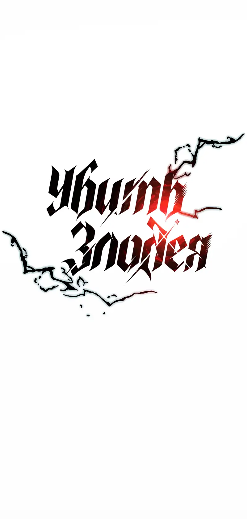 Страница 17 главы 120 манги Убить Злодея /  Villain to Kill