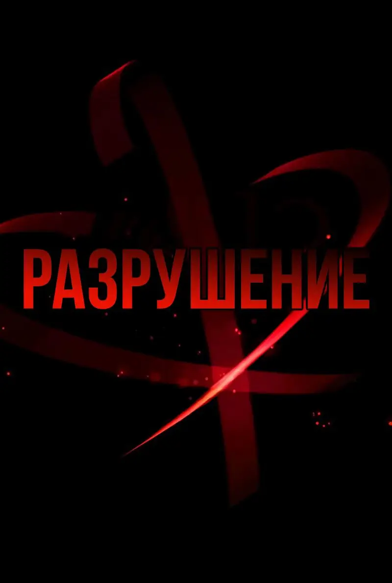 Страница 46 главы 159 манги Убить Злодея /  Villain to Kill