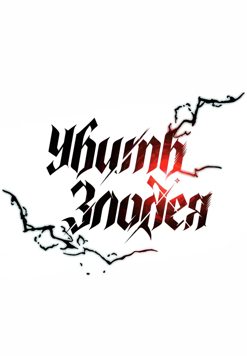 Страница 21 главы 127 манги Убить Злодея /  Villain to Kill