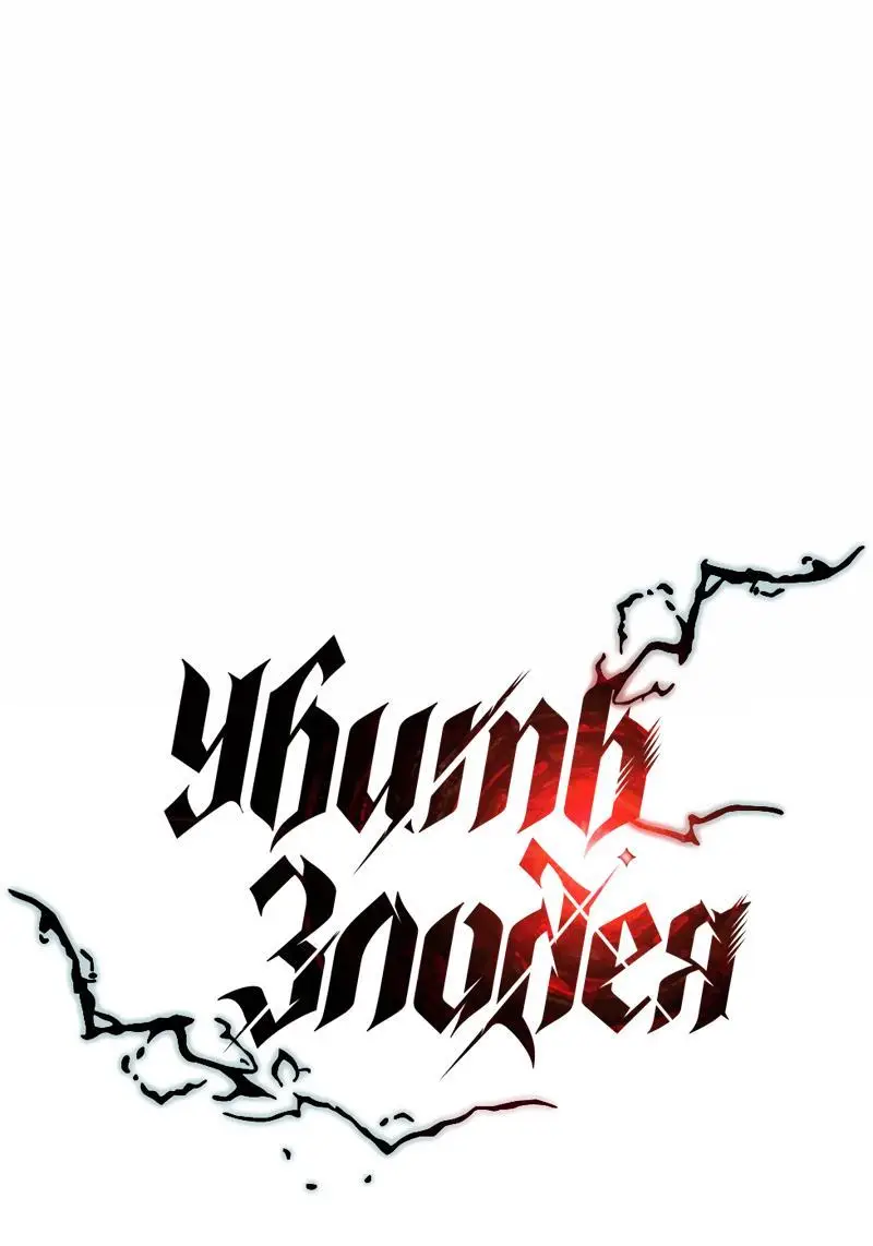 Страница 22 главы 152 манги Убить Злодея /  Villain to Kill