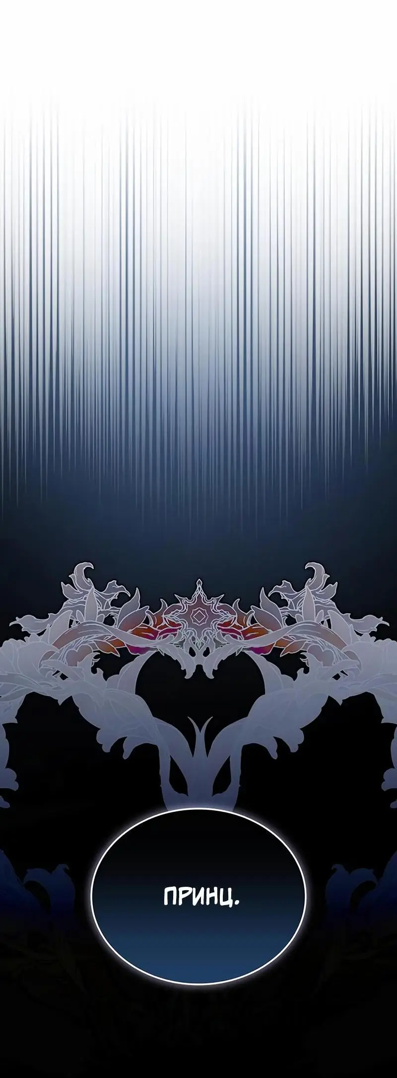 Страница 41 главы 152 манги Убить Злодея /  Villain to Kill