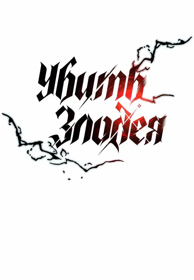 Страница 21 главы 135 манги Убить Злодея /  Villain to Kill