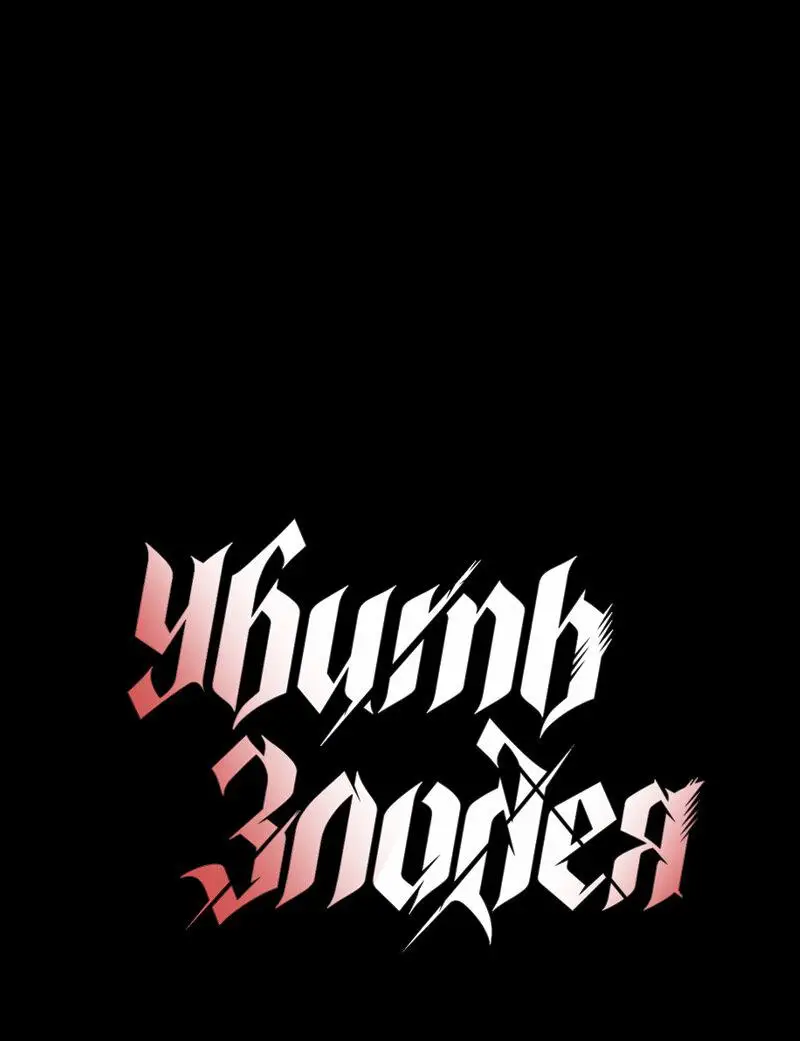 Страница 22 главы 161 манги Убить Злодея /  Villain to Kill