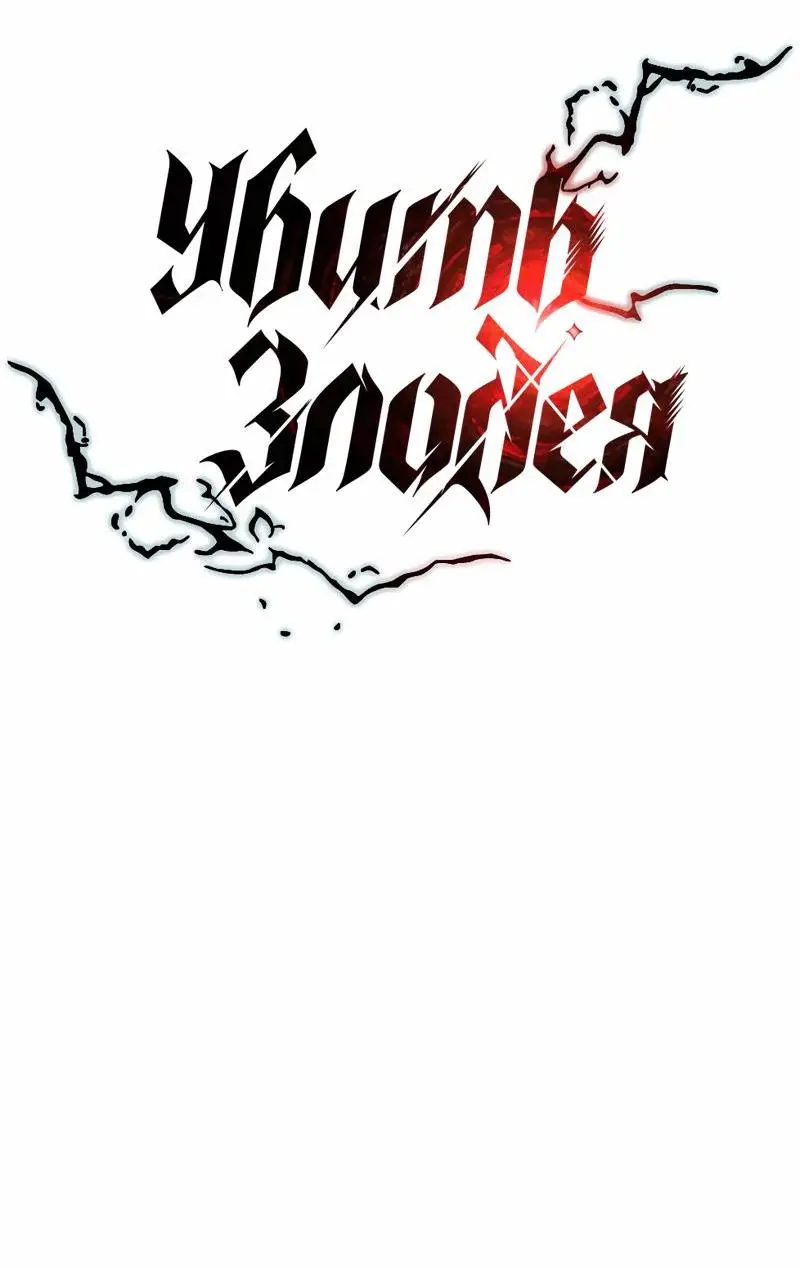 Страница 24 главы 129 манги Убить Злодея /  Villain to Kill