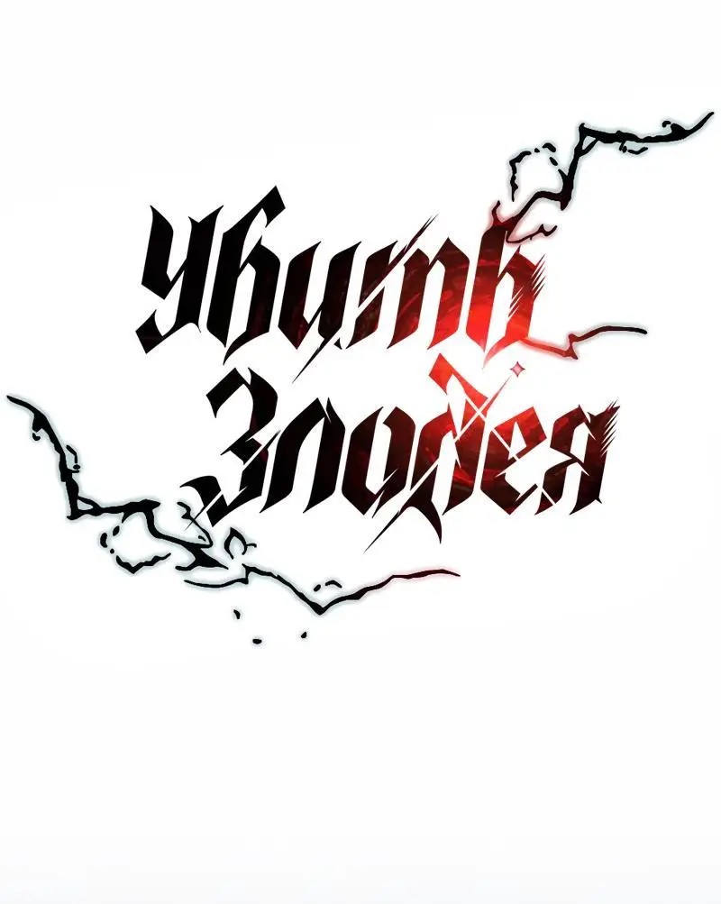 Страница 24 главы 153 манги Убить Злодея /  Villain to Kill