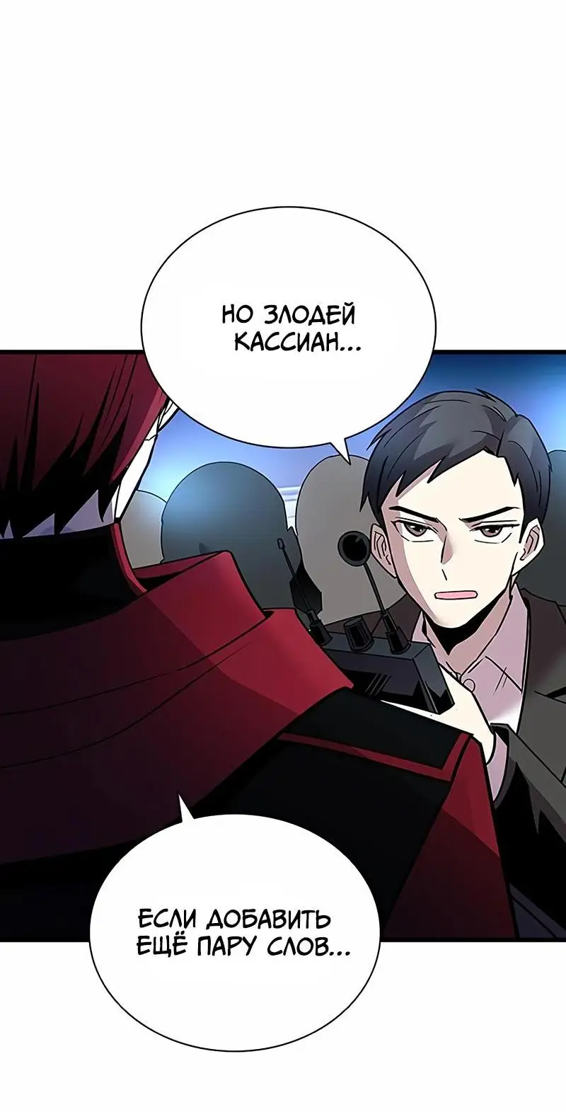 Страница 43 главы 153 манги Убить Злодея /  Villain to Kill