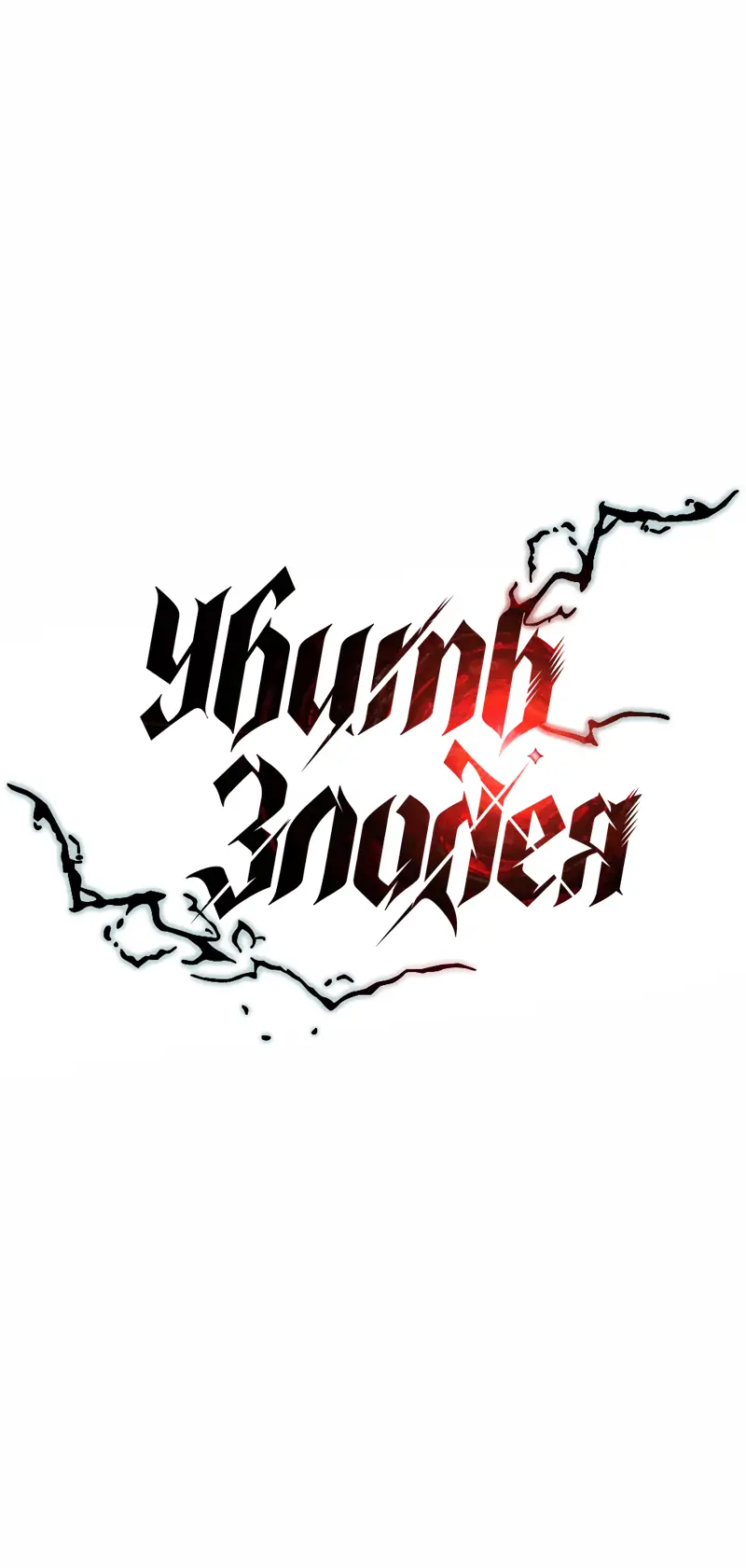 Страница 21 главы 119 манги Убить Злодея /  Villain to Kill