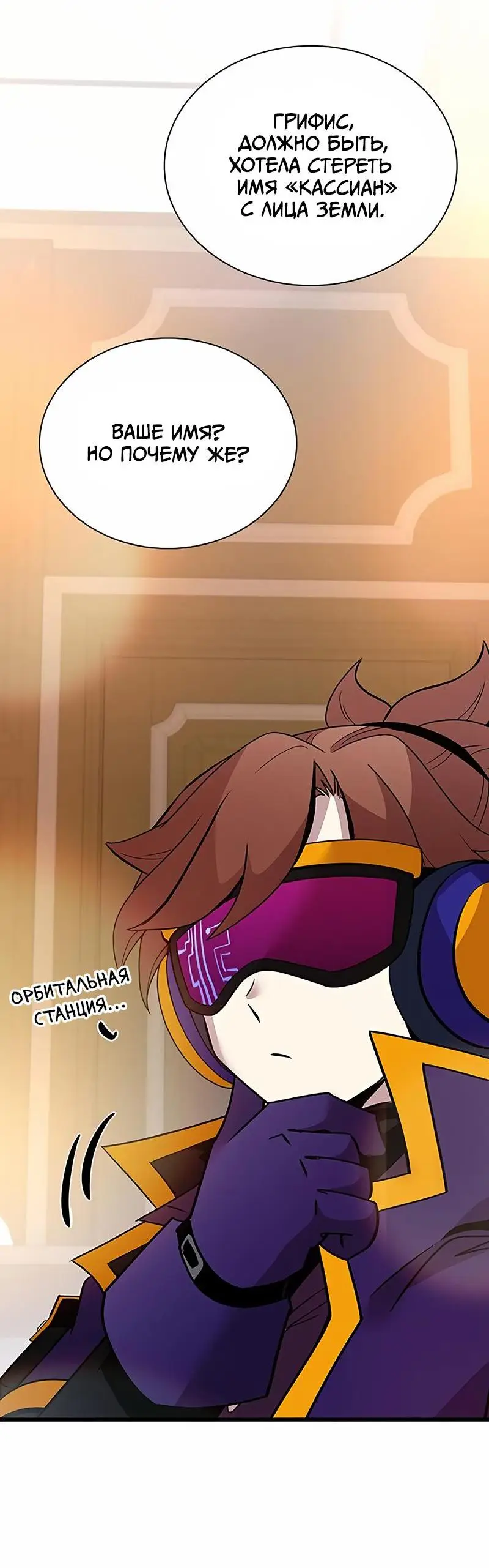 Страница 46 главы 148 манги Убить Злодея /  Villain to Kill