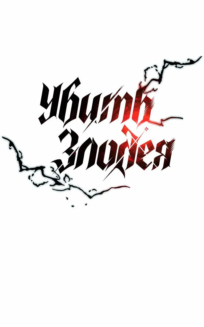 Страница 41 главы 166 манги Убить Злодея /  Villain to Kill