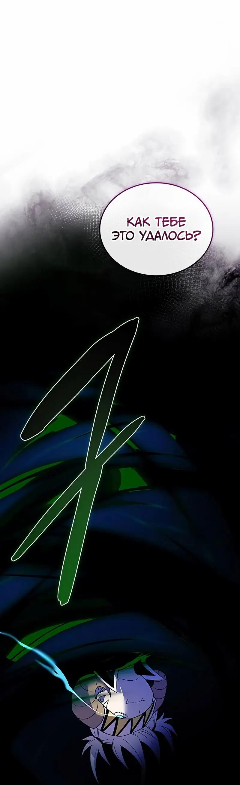 Страница 46 главы 166 манги Убить Злодея /  Villain to Kill