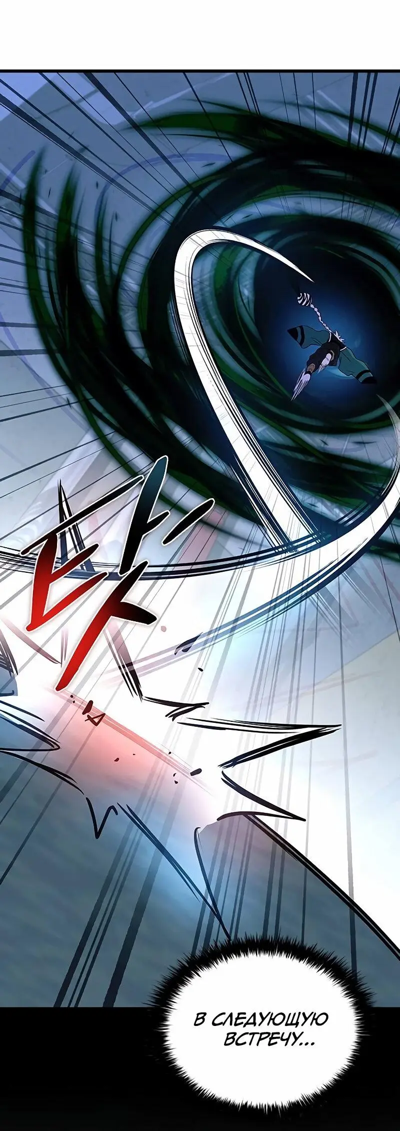Страница 88 главы 166 манги Убить Злодея /  Villain to Kill
