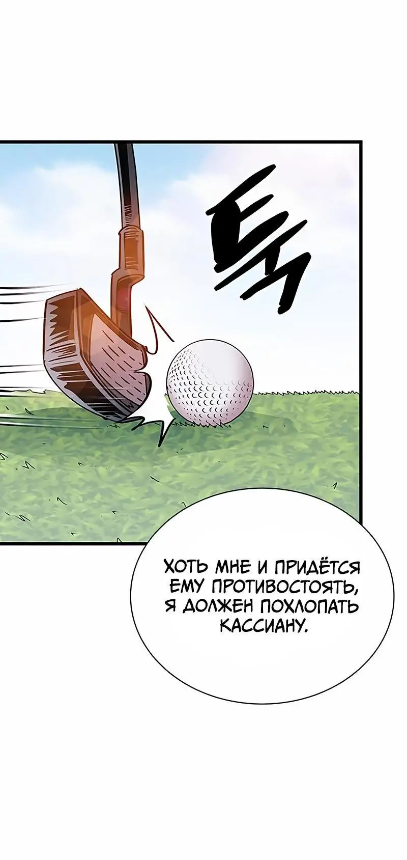 Страница 54 главы 147 манги Убить Злодея /  Villain to Kill