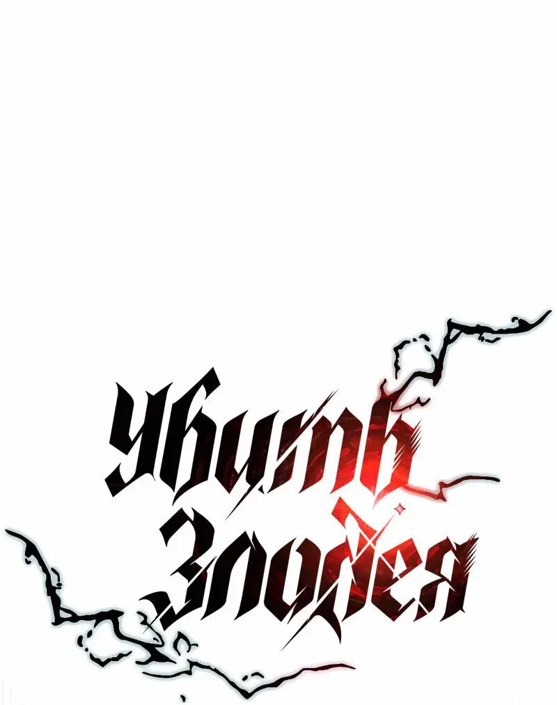 Страница 17 главы 163 манги Убить Злодея /  Villain to Kill