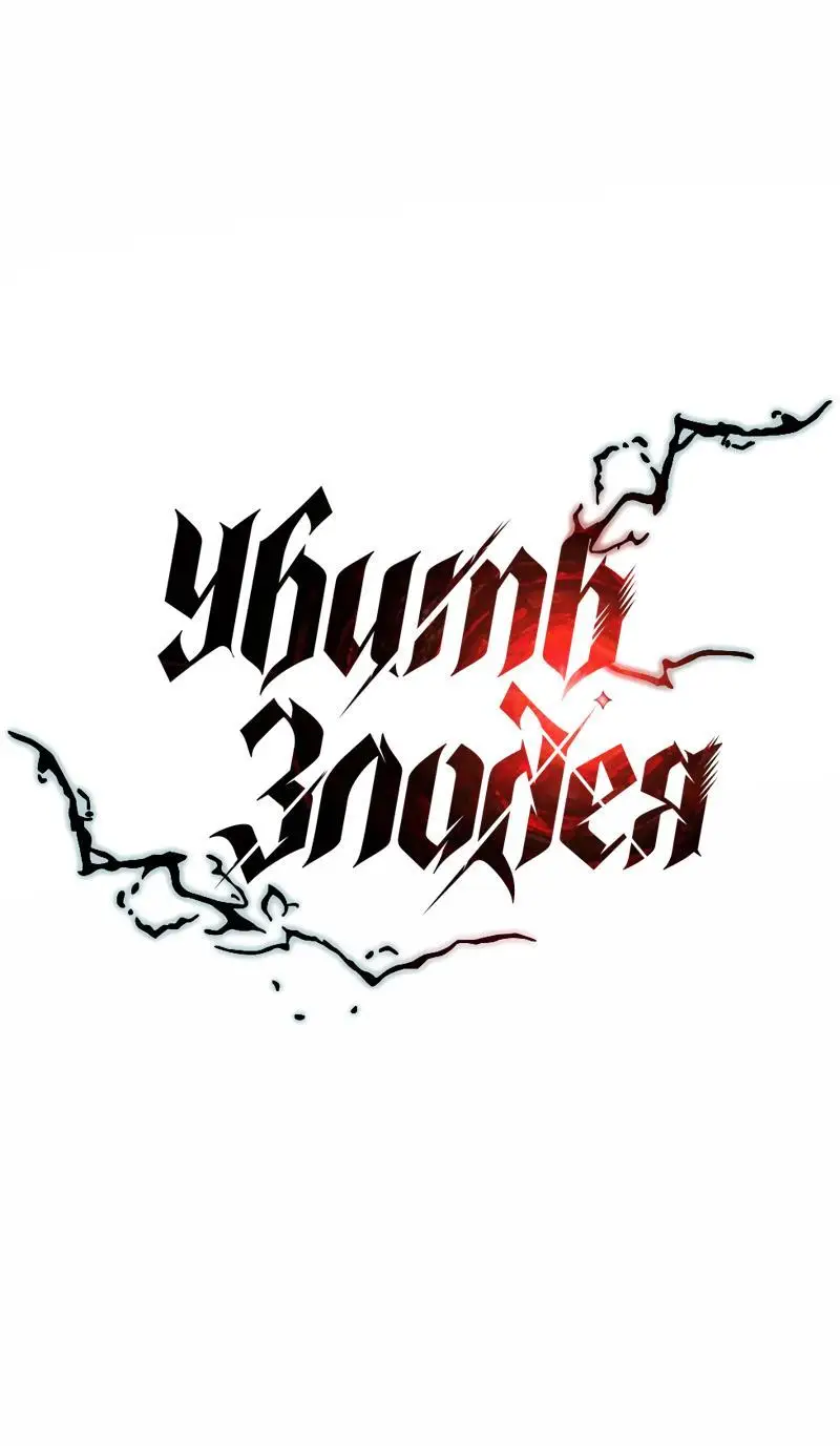 Страница 16 главы 139 манги Убить Злодея /  Villain to Kill