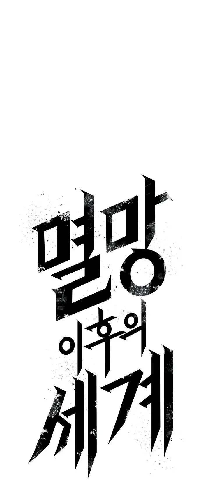 Страница 75 главы 153 манги Мир после падения / Мир после разрушения