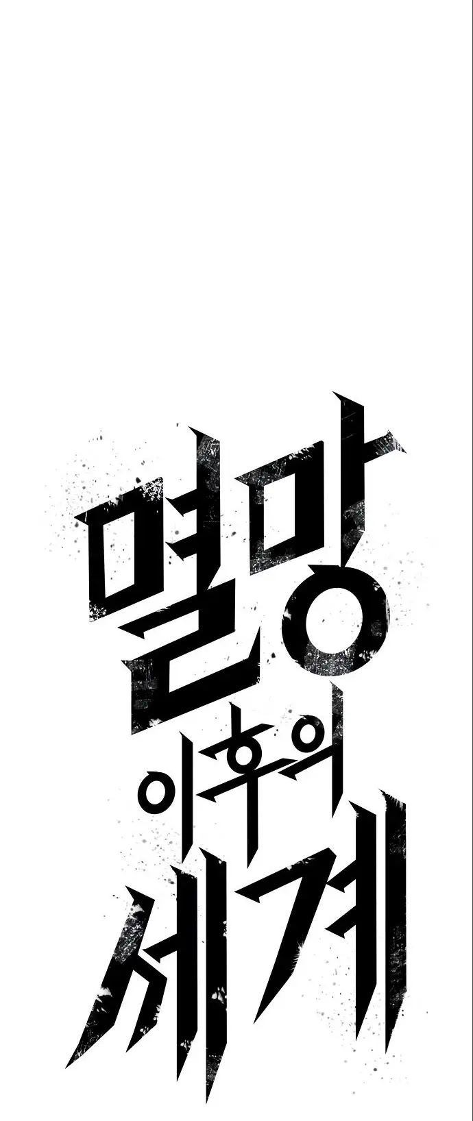 Страница 47 главы 115 манги Мир после падения / Мир после разрушения