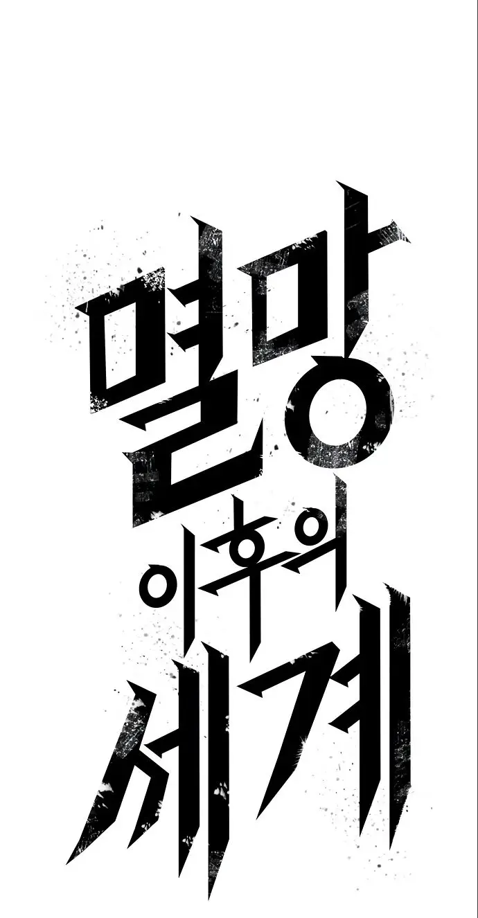 Страница 37 главы 114 манги Мир после падения / Мир после разрушения