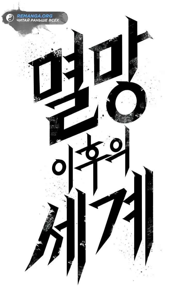 Страница 14 главы 133 манги Мир после падения / Мир после разрушения