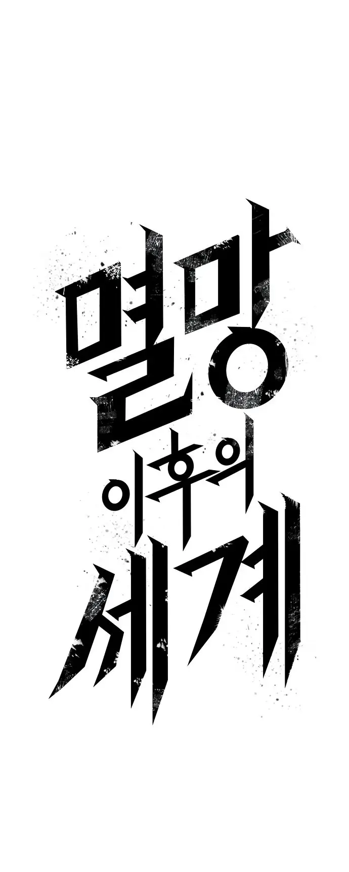 Страница 74 главы 129 манги Мир после падения / Мир после разрушения