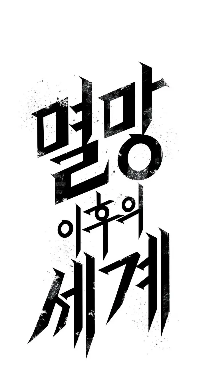 Страница 85 главы 139 манги Мир после падения / Мир после разрушения