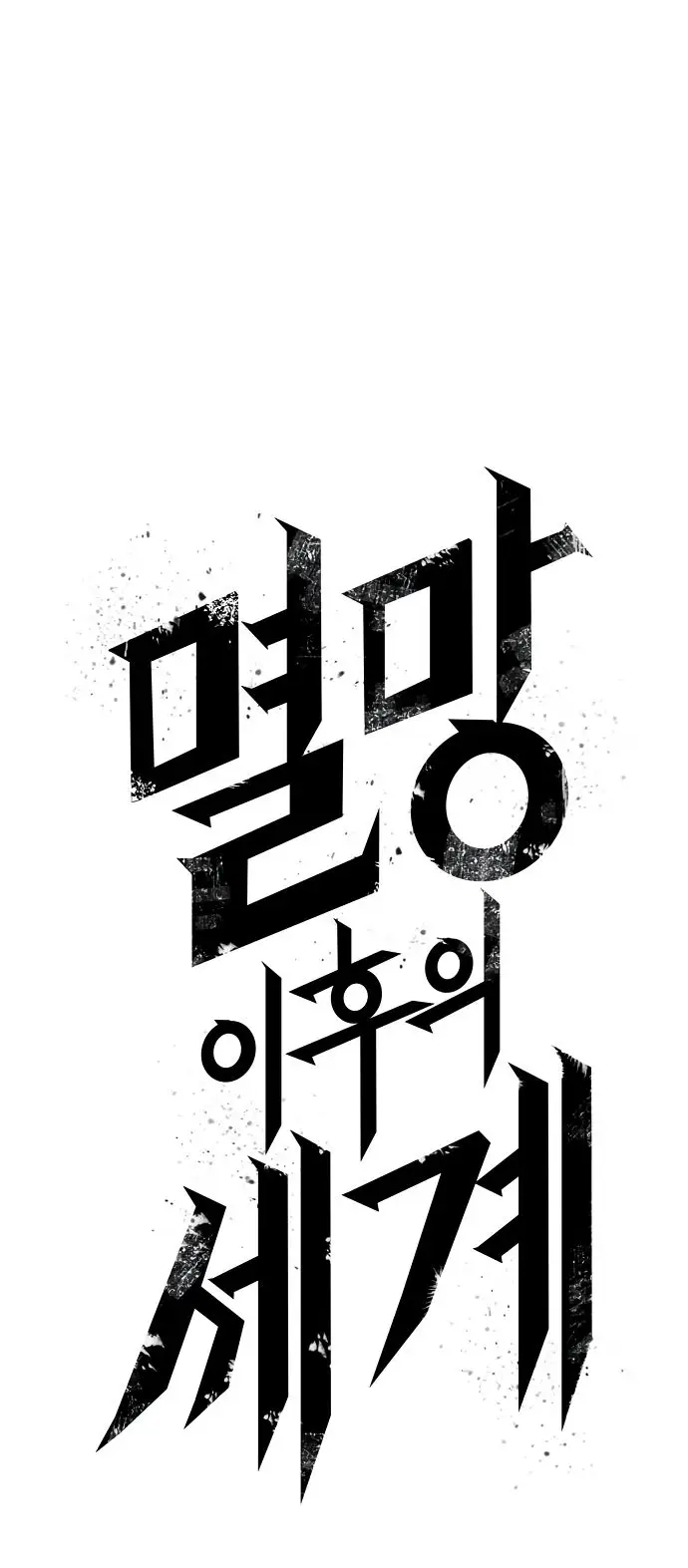 Страница 79 главы 147 манги Мир после падения / Мир после разрушения