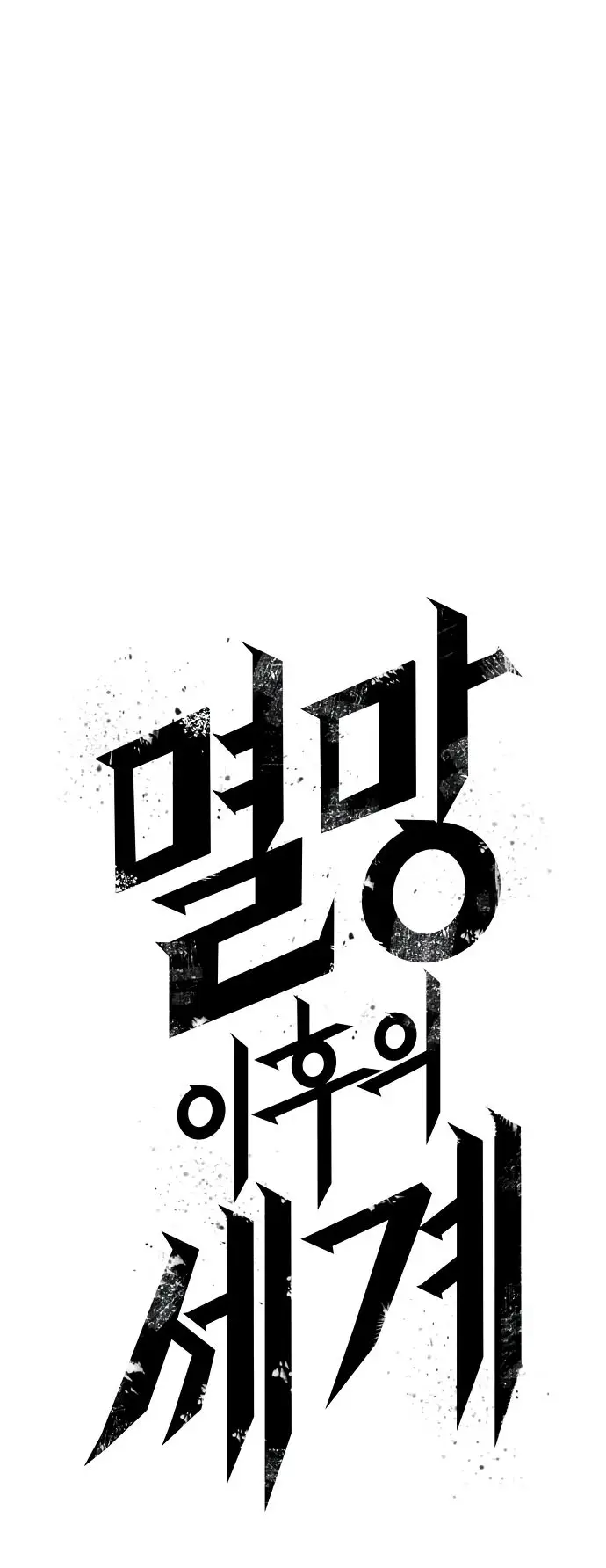 Страница 67 главы 155 манги Мир после падения / Мир после разрушения