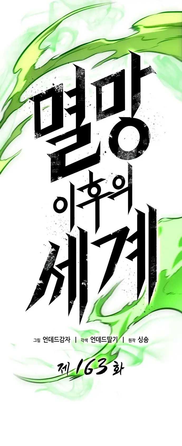 Страница 16 главы 163 манги Мир после падения / Мир после разрушения