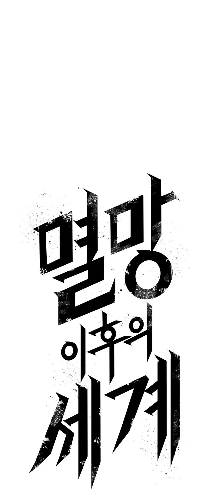 Страница 5 главы 131 манги Мир после падения / Мир после разрушения