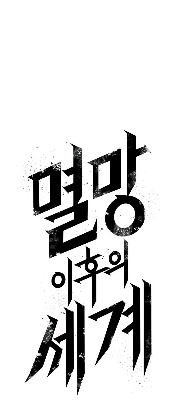 Страница 89 главы 131 манги Мир после падения / Мир после разрушения