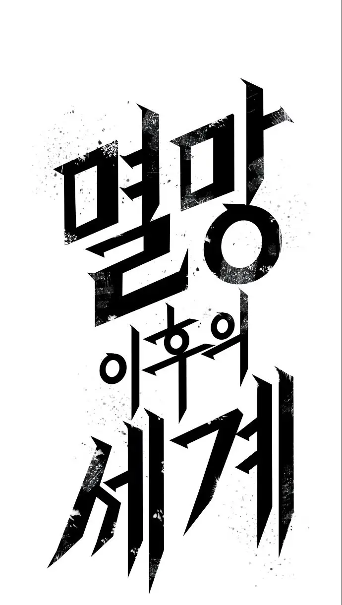 Страница 39 главы 113 манги Мир после падения / Мир после разрушения