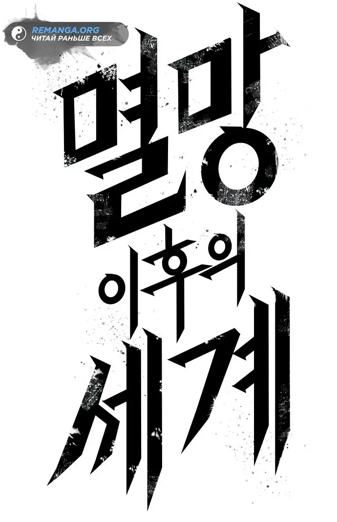 Страница 13 главы 135 манги Мир после падения / Мир после разрушения