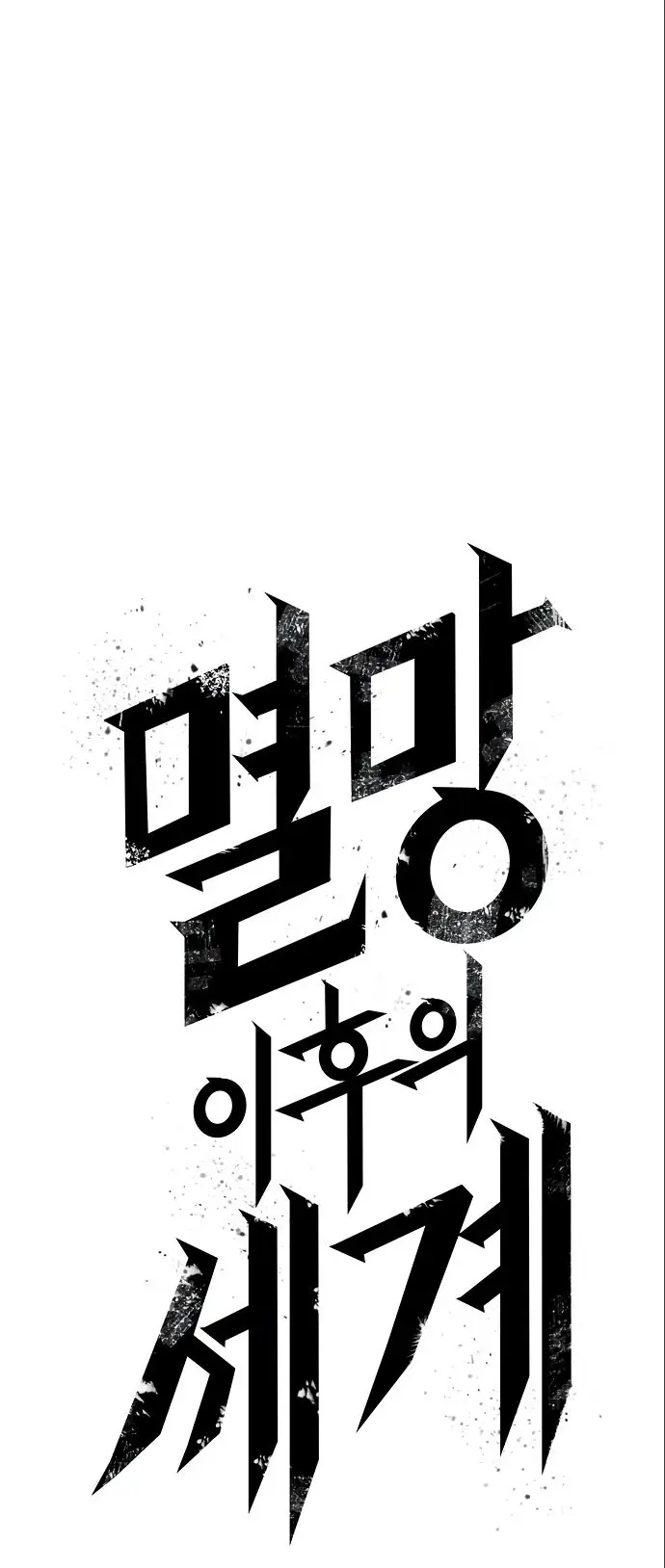 Страница 19 главы 112 манги Мир после падения / Мир после разрушения