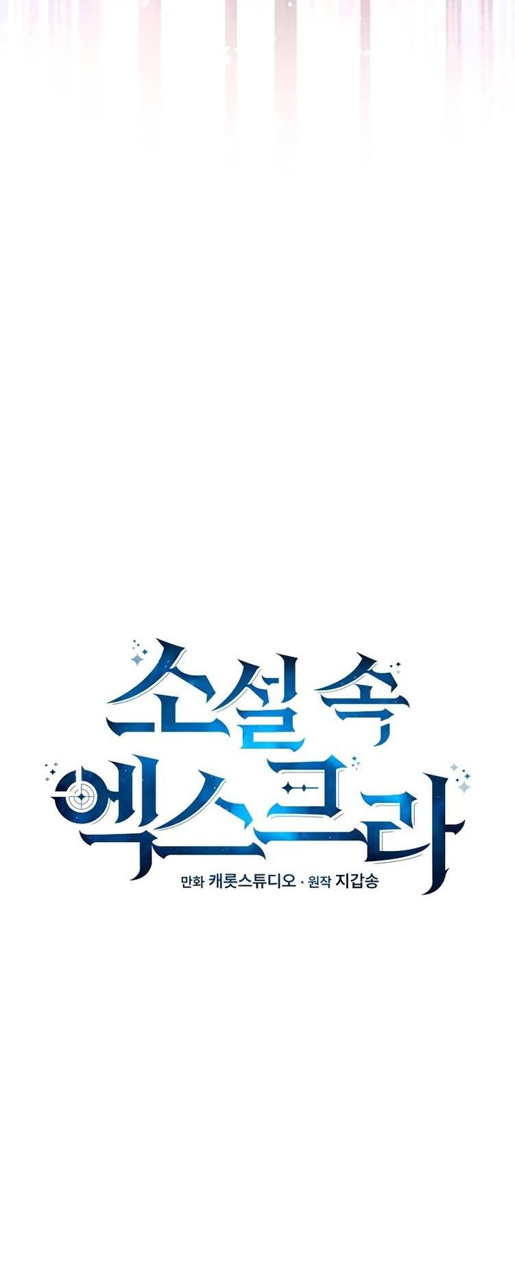 Страница 24 главы 114 манги Незначительный персонаж собственной истории / The Novel's Extra