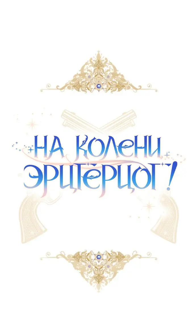 Страница 28 главы 9 манги На колени, эрцгерцог! / Kneel down, Grand Duke!