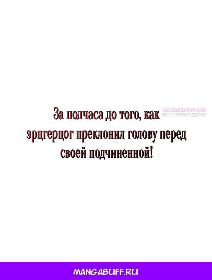 Страница 68 главы 2 манги На колени, эрцгерцог! / Kneel down, Grand Duke!