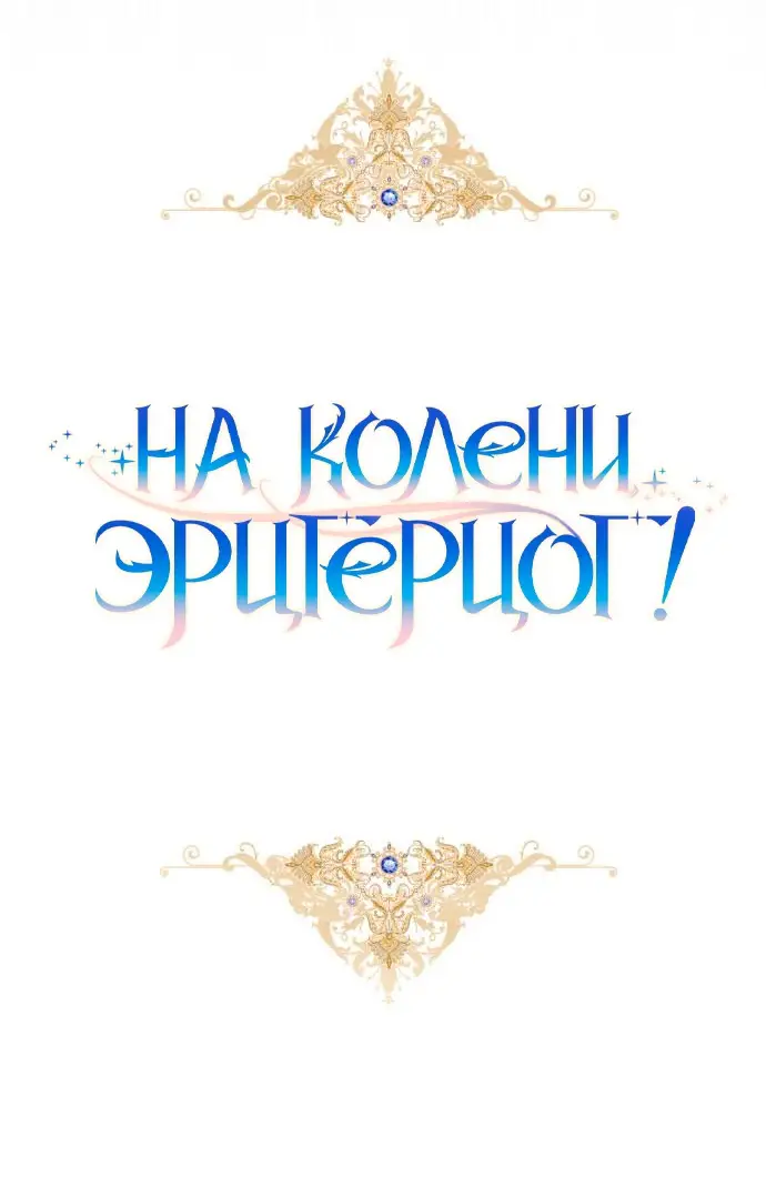 Страница 9 главы 8 манги На колени, эрцгерцог! / Kneel down, Grand Duke!